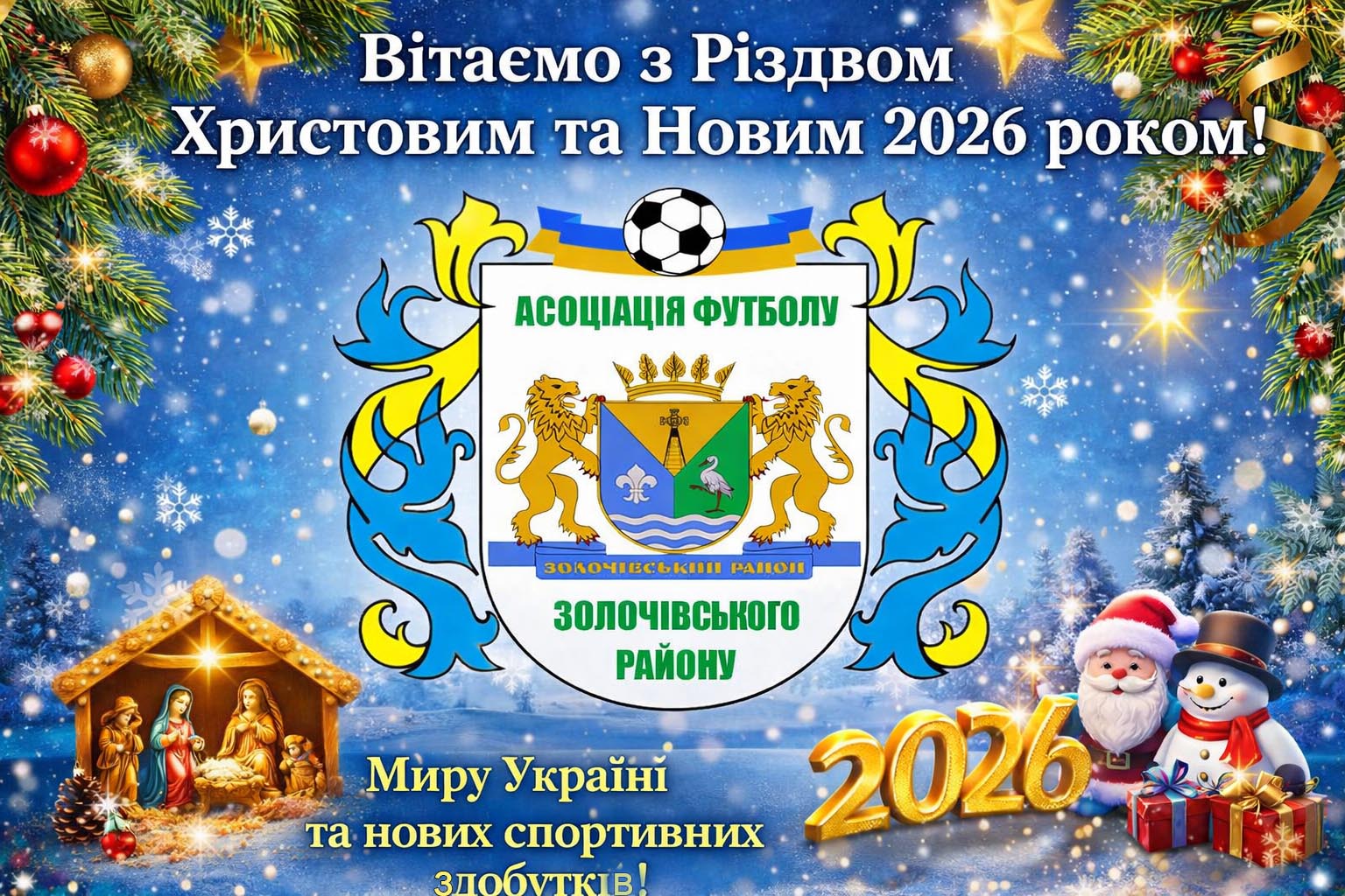 Вітаємо з Різдвом Христовим та прийдешнім Новим 2026 роком!